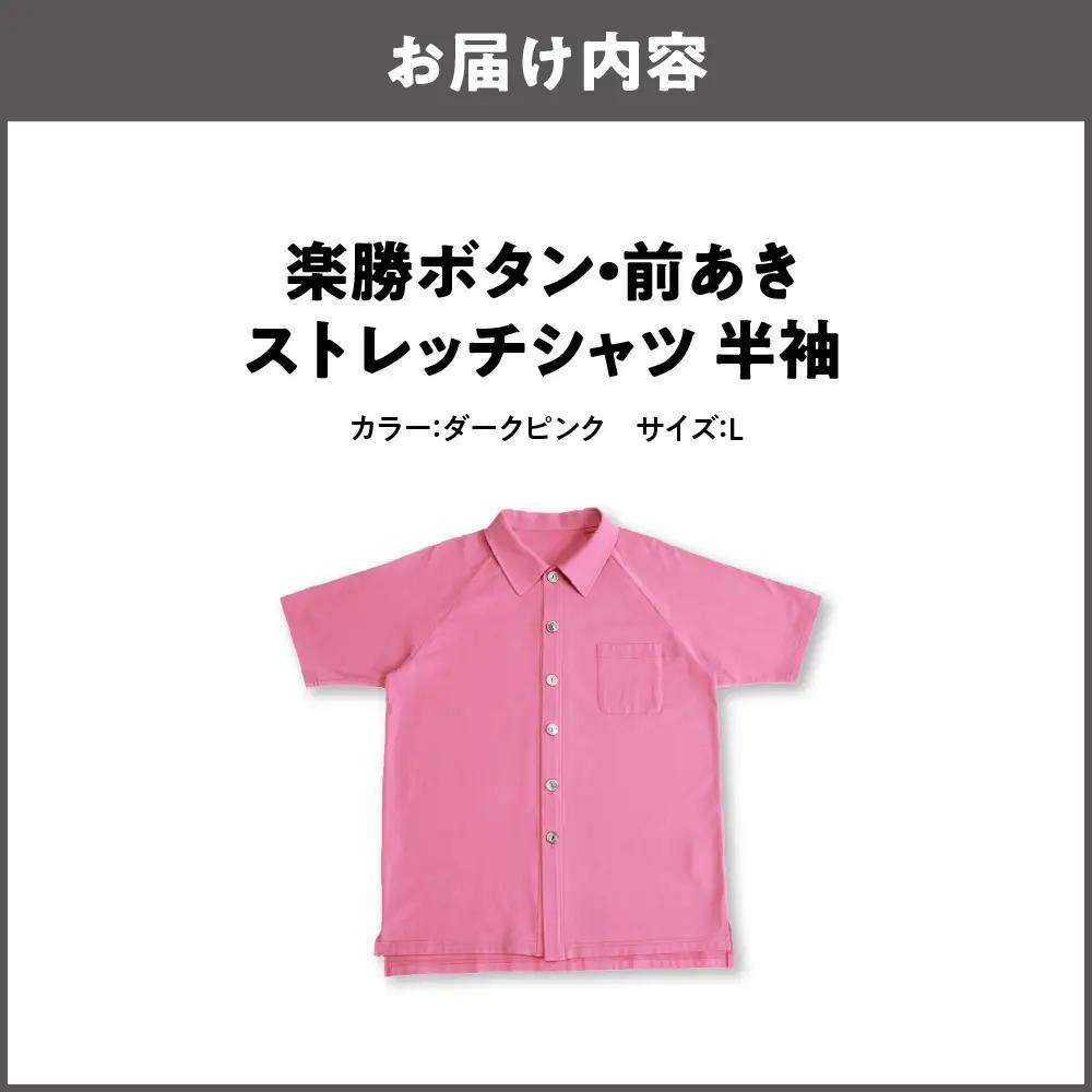 楽勝ボタン・前あきストレッチシャツ【ダークピンク Ｌ】_OS015-0010-03
