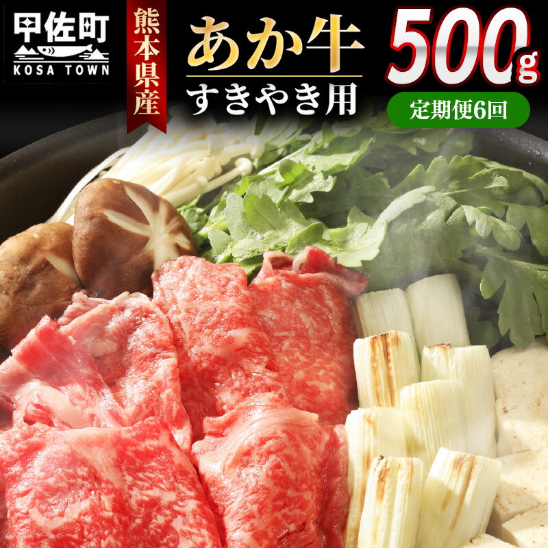 【ふるさと納税】【定期便6ヶ月】熊本県産GI認証_くまもとあか牛 すきやき用500g - 肉 お肉 牛肉 くまもとあか牛 あか牛 和牛 すき焼き スライス 冷凍 GI認証 国産 九州産 熊本県産 熊本県 甲佐町