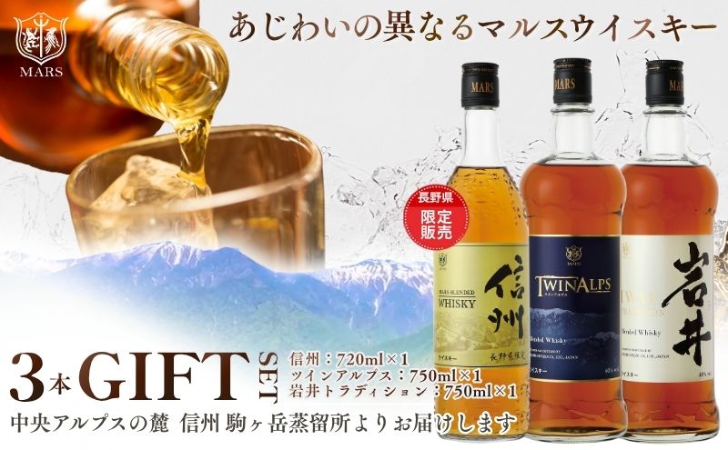 ウイスキー ギフト セット 本坊酒造 3本 信州ウイスキー 長野限定 ブレンデッドモルト 酒 洋酒 プレゼント 贈り物 長野県 駒ヶ根市