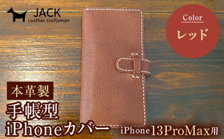 本革製手帳型iPhoneカバー iPhone13ProMax用 ＜レッド＞ 国産牛ヌメ革 ハンドメイド スマホ 手帳型 カバー iPhone iPhone13ProMax 本革 レザー 革製品 レッド F6L-343