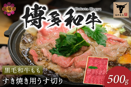＜なかむら謹製＞【博多和牛】黒毛和牛ももすき焼き用うす切り500g博多和牛 黒毛和牛 すき焼き 筑穂牛 もも肉 もも【C-150】