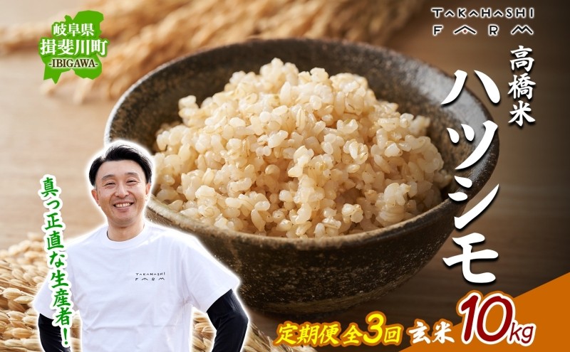 
                  [№5568-0419]＜ R8年産 先行予約 ＞定期便 全3回 米 ハツシモ 「高橋米」 玄米 10kg×1袋 令和8年産 10キロ お米 玄米 ご飯 ごはん はつしも ブランド米 大粒米 お取り寄せ 送料無料 Takahashi Farm 岐阜県 揖斐川町
                