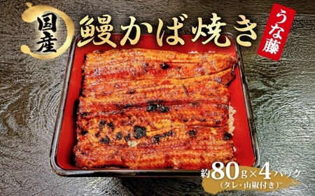 炭火焼 国産 うなぎ 冷凍 80g×4 320g