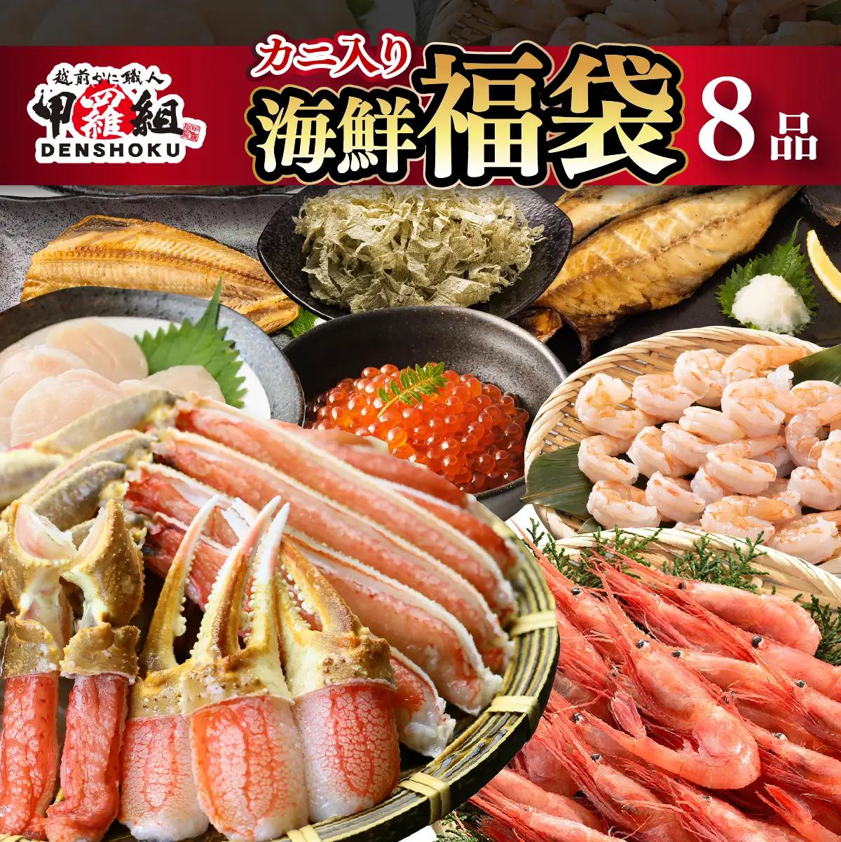 敦賀の豪華 海鮮福袋 8種【カニ むきえび ホタテ 魚介 詰め合わせ 】[024-e201]