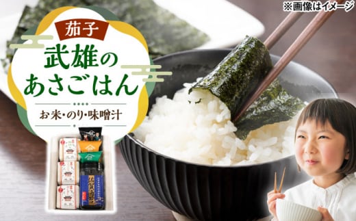 武雄のあさごはんセット【茄子】（お米・佐賀のり・みそ汁セット）さがびより 夢しずく 棚田米 /株式会社 y's company（utsu和ya） [UDX013]