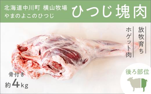 【北海道中川町】<横山牧場 やまのよこのひつじ>6分割【後ろ部位】放牧育ち ホゲット肉 国産 希少 羊肉 塊肉 骨付き モモ スネ ランプ お肉 肉 焼肉 プレミアム