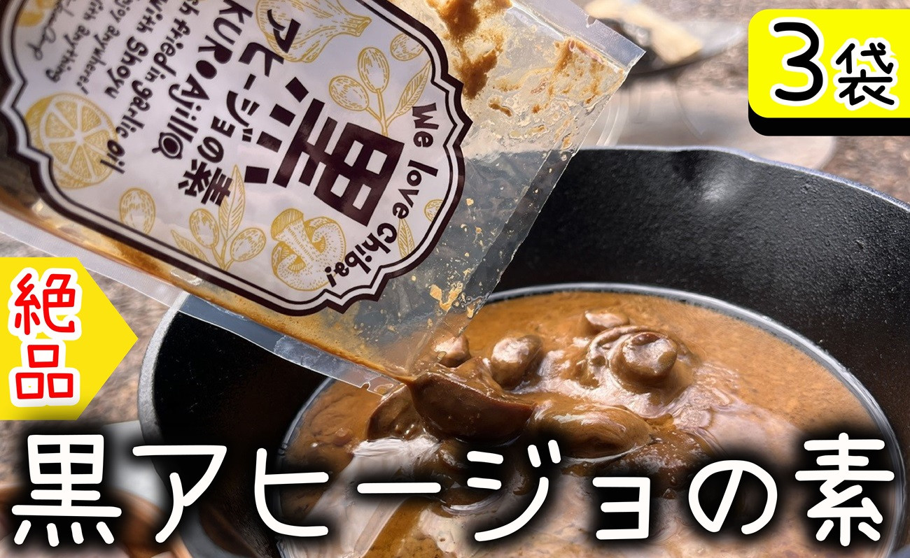 黒アヒージョの素 3袋 6～9人分 アヒージョ マッシュルーム にんにく 魚 海鮮 魚介 BBQ キャンプ アウトドア お取り寄せ グルメ 調味料 ソース タレ 常温 長期保存 簡単調理 送料無料 千葉県 銚子市 アウトドアオペラ