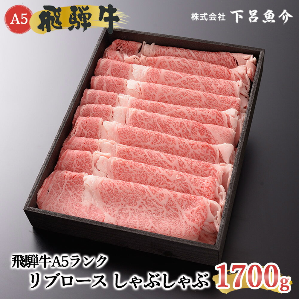 【ふるさと納税】【最高級】 飛騨牛 A5ランク リブロースしゃぶしゃぶ 1700g 冷蔵 1.7kg 下呂温泉 おすすめ 牛肉 肉 和牛 人気 ブランド牛 肉ギフト 国産 贈答品 リブロース しゃぶしゃぶ用 ギフト 霜降り飛騨牛 90000円 9万円 岐阜県 下呂市