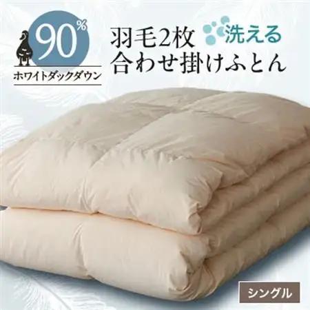 洗える二枚合わせ羽毛掛けふとん シングル【甲州羽毛ふとん】19【1297002】