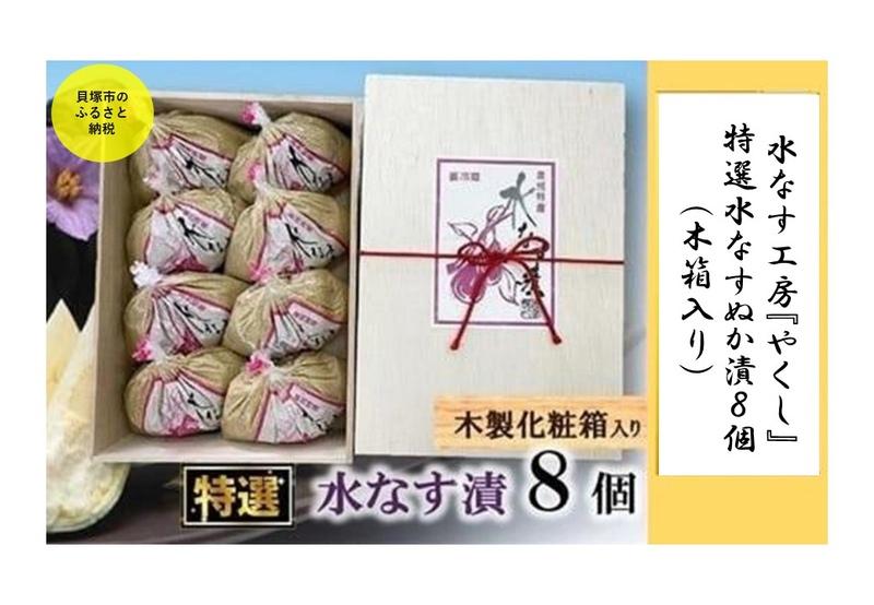 【ふるさと納税】＜2025年3月上旬頃から順次発送＞水なす工房『やくし』特選水なすぬか漬8個（木箱入り) | 水ナス 漬物 ぬか漬け 糠漬け 詰め合わせ ギフト 個包装