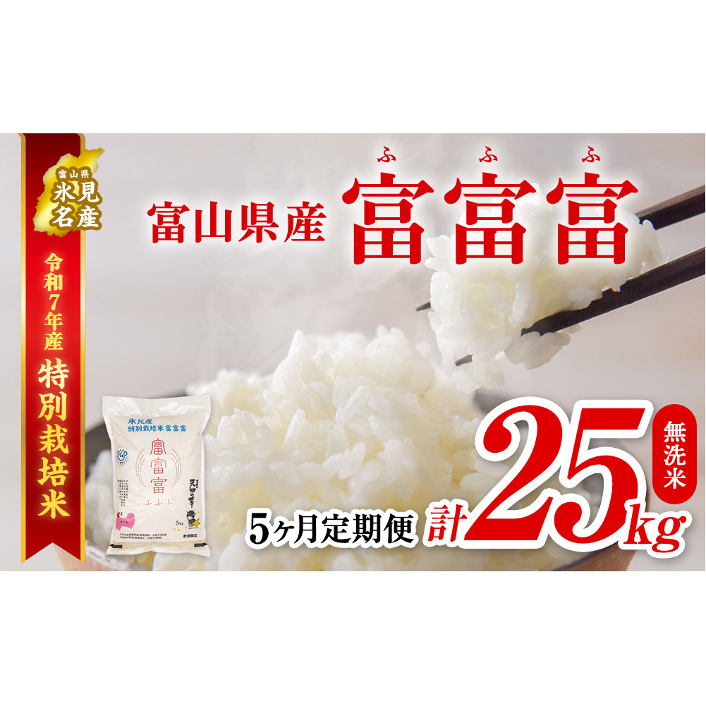〈5ヶ月定期便〉令和7年産 富山県産 特別栽培米 富富富５kg 無洗米