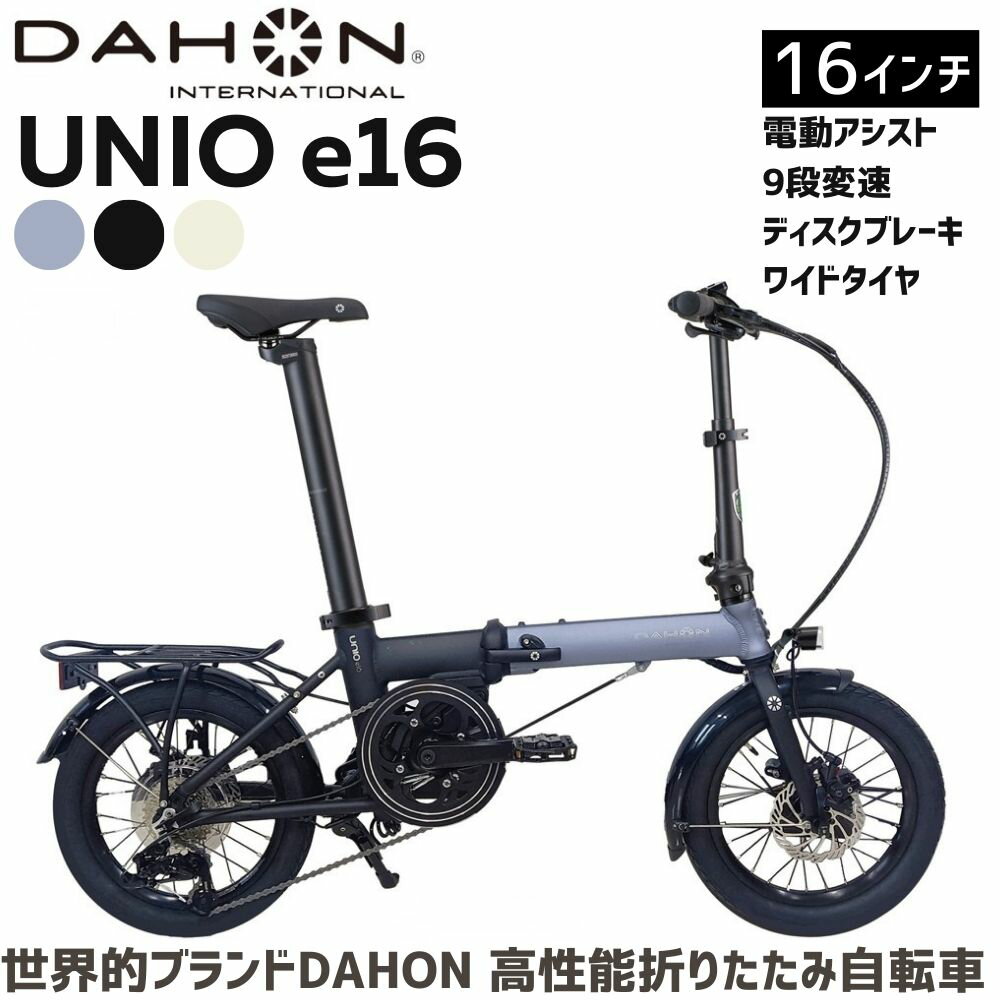【ふるさと納税】DAHON 電動アシスト折りたたみ自転車 Unio e16 16インチ 9段変速 ディスクブレーキ コンパクト ミッドシップモーター 選べる3カラー｜武田産業 ダホン 人気返礼品 e-bike 電動自転車 折りたたみ式自転車 三重県 四日市市 ふるさと納税