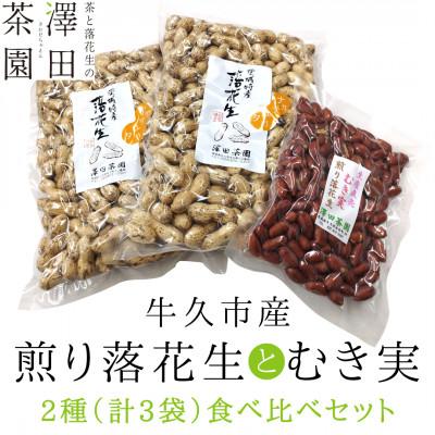 ふるさと納税 牛久市 牛久産 澤田茶園の素煎り落花生　むき実180g　ナカテユタカ320g×2