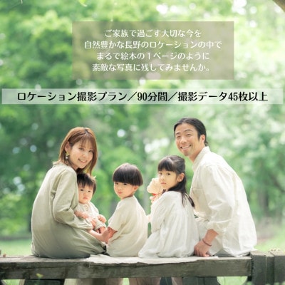 【SNSで人気】パパカメラマンMASAYAによるロケーション撮影チケット【1668691】