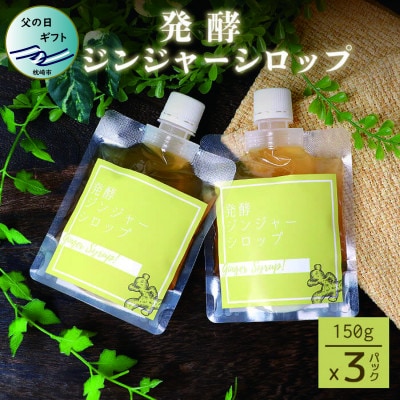 【父の日】発酵ジンジャーシロップ(150g×3個)【非加熱発酵】【米入り】A7-12F【配送不可地域：離島】【1499934】