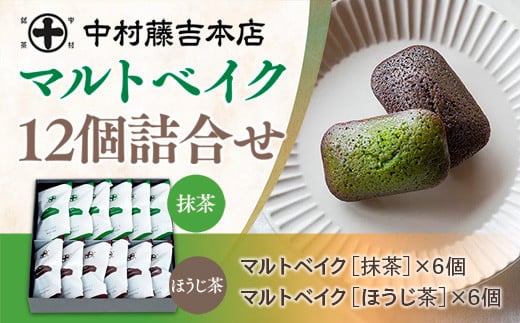 
【中村藤吉本店】マルトベイク12個詰合せ［抹茶×6・ほうじ茶×6］　菓子 焼き菓子 焼菓子 宇治茶 宇治抹茶 抹茶 ほうじ茶 スイーツ　AZ65
