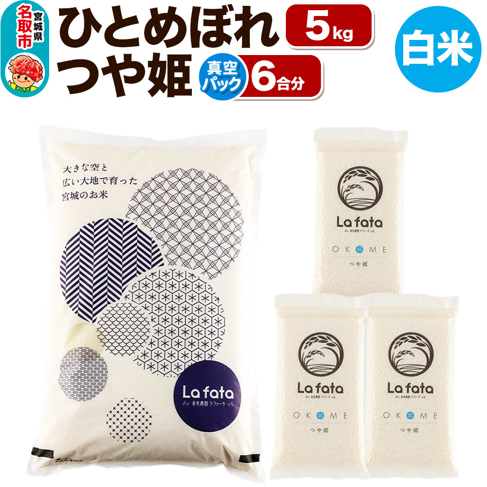 《令和7年産 新米受付》 ひとめぼれ 5kg ＆ つや姫（真空パック） 6合 令和7年産 ＜心込めて育てた美食農園ラ・ファータ自慢のお米＞