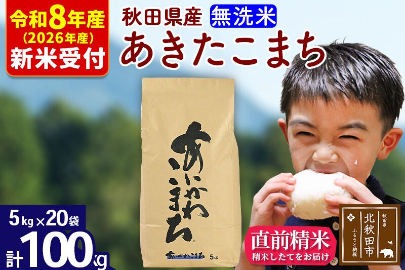 ※R8産 新米予約※ 秋田県産 あきたこまち 100kg【無洗米】(5kg小分け袋) 【1回のみお届け】2026年産 令和8年産 お米 藤岡農産 [藤岡農産 秋田 お米 あきたこまち 米どころ 東北 北秋田市]|foap-31701s
