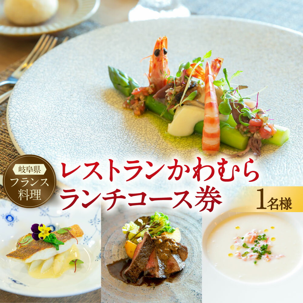 【ふるさと納税】【レビューキャンペーン対象商品】 レストラン かわむら ランチ コース券 1枚 | フランス料理 フレンチ 食事券 チケット 1名様 お祝い 記念日 昼食 岐阜県 美濃加茂市 送料無料