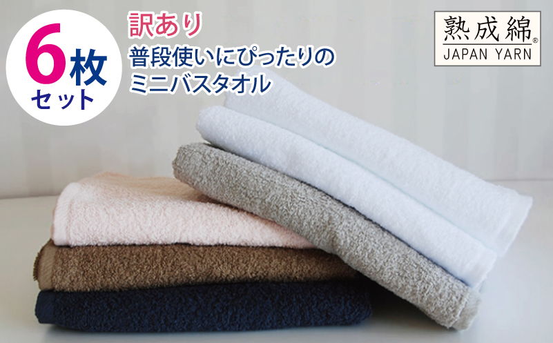 【スピード発送】普段使いにぴったりのミニバスタオル 6枚セット 訳あり B品タオル 国内製造 泉州タオル【泉州タオル 国産 吸水 普段使い 無地 シンプル 日用品 家族 ファミリー 大阪 泉佐野 大阪府 泉佐野市】