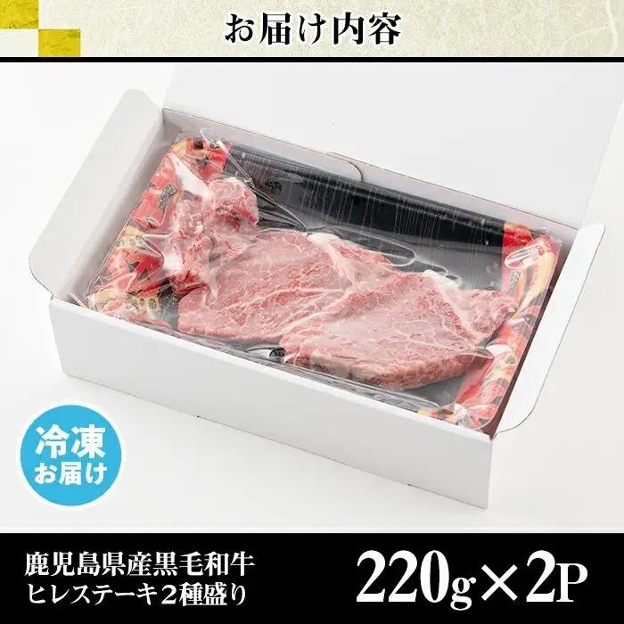 黒毛和牛ヒレステーキ 440g 鹿児島県産 2種 (220g×2P) 【LRプラスK】 No.546