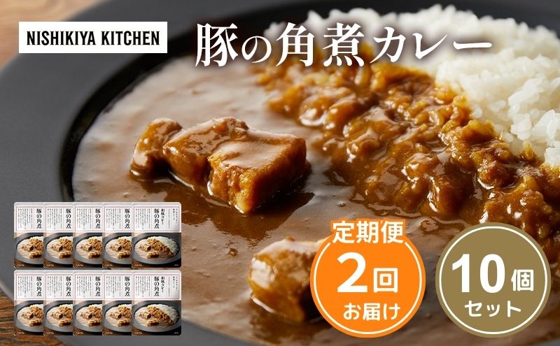 【定期便2回】カレー 豚の角煮カレー 10個 セット NISHIKIYA KITCHEN レトルト レトルト食品 レトルトカレー 角煮 豚 惣菜 非常食 災害 防災 備蓄 贈り物 プレゼント ギフト 贈答 ニシキヤキッチン にしき ニシキ にしき食品 常温 常温保存 岩沼市
