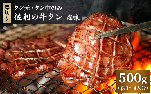 佐利の牛タン　厚切塩味　8mm 500g(約3〜4人分)【配送不可地域：離島】【1287720】