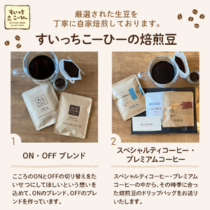 自家焙煎珈琲ドリップバッグ 20パック　コーヒー 豆 山形県 東根市 hi072-002　ドリップコーヒー ドリップパック 選べる袋数 煎りたて 挽きたて お試し スペシャルティコーヒー 珈琲 cof