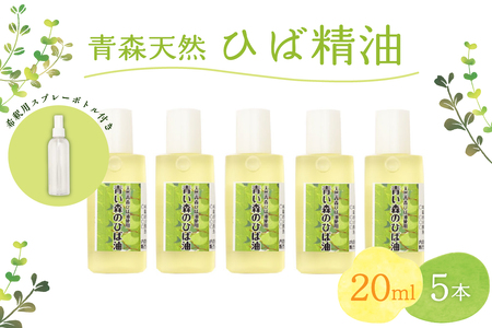 ひば油　 20ml×5本 希釈用スプレーボトル付 【 青森 天然 ヒバ油 ひば精油 ヒバオイル お試し アロマ 五所川原 ひば ヒバ 青森ヒバ油 】