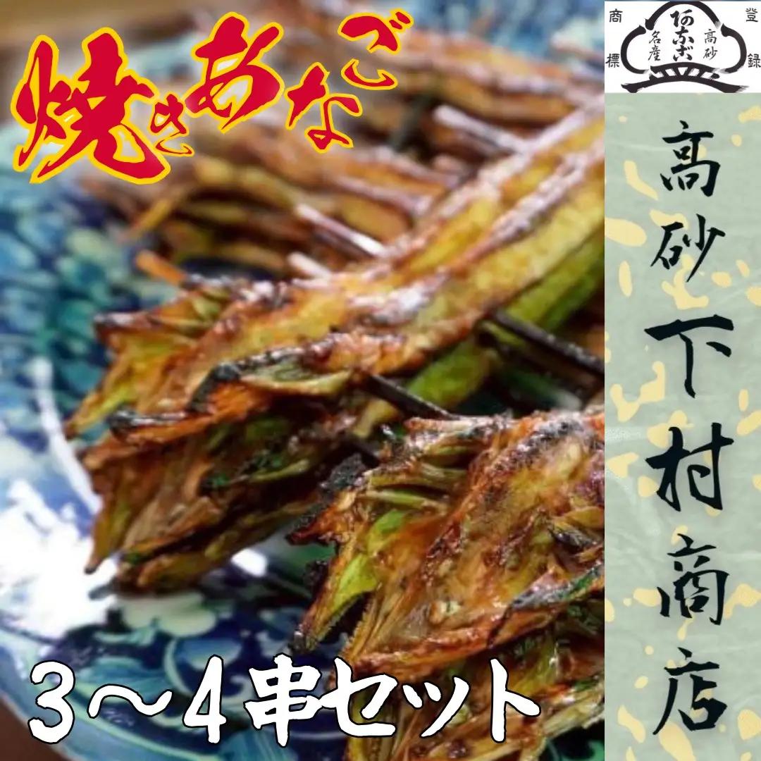 【配達日時指定必須】下村商店 焼きあなご 3～4串セット【兵庫県 高砂市】