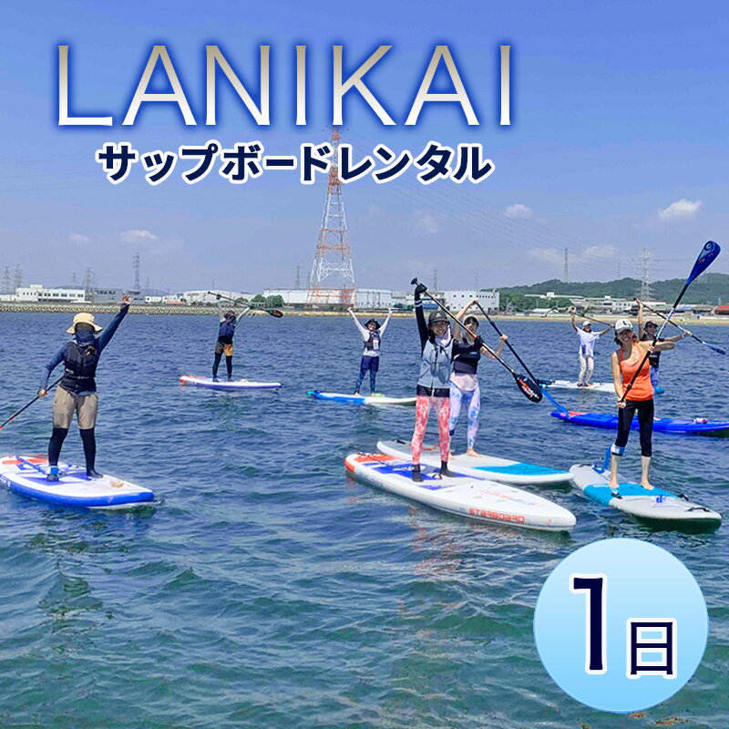 【ふるさと納税】【兵庫 姫路 白浜海水浴場】 サップボードレンタル1日（施設利用料込み）サップレンタル マリンスポーツ SUP体験 LANIKAI ラニカイ