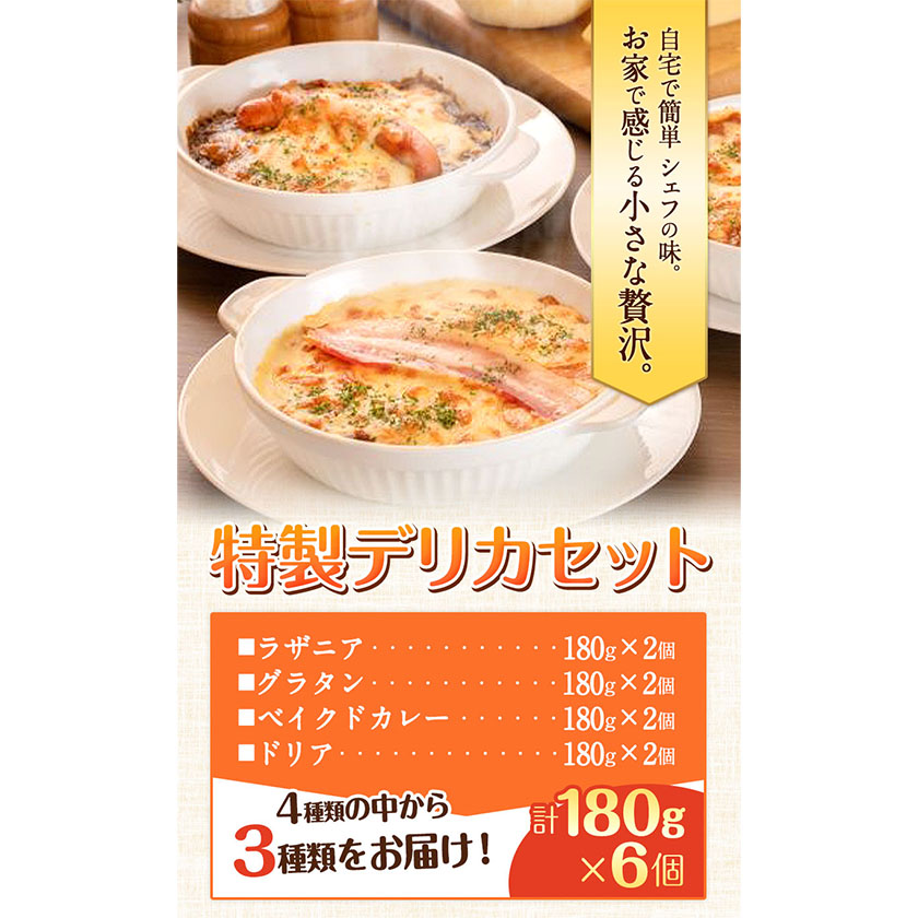 阿蘇の逸品 特製デリカセット 3種類 6個《30日以内に出荷予定(土日祝除く)》  ラザニア グラタン ベイクドカレー ドリア---sms_fszndrk_30d_24_24000_1080g---