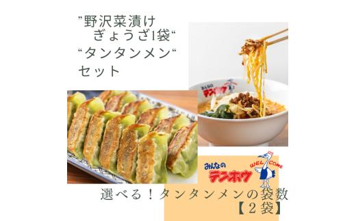 野沢菜漬けぎょうざ1袋・タンタンメン2袋 セット/ テンホウ ぎょうざ ギョウザ 餃子 タンタンメン 担々麺 ラーメン ラーメンセット 冷凍 冷凍餃子 冷凍ぎょうざ 冷凍ギョウザ 冷凍ラーメン 野沢菜 野沢菜漬け 信州 長野県 諏訪市 諏訪 【21-45】