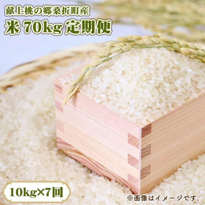 【ふるさと納税】No.243 献上桃の郷桑折町町制施行70周年記念米70kg定期便【10kg×7回定期便】 ／ お米 コメ こめ コシヒカリ 送料無料 福島県 特産品