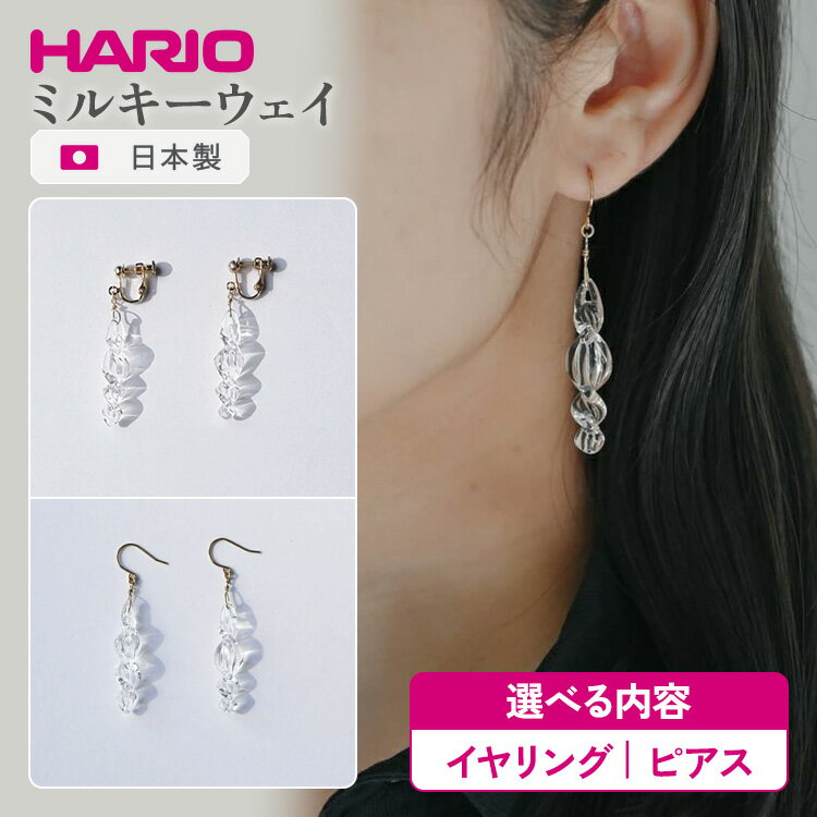 【ふるさと納税】＼選べる内容／ HARIO アクセサリー ミルキーウェイ シリーズ イヤリング ピアス ［HAA-MW-E］［HAA-MW-P］ | 耐熱 ガラス アクセサリー ハリオ 職人 繊細 フォーマル カジュアル きれいめ おしゃれ 20代 30代 40代 贈答 _FU01 _FM99 ※離島への配送不可