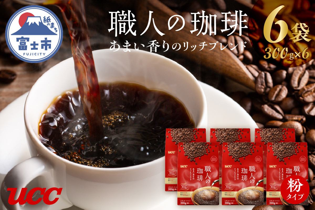 
UCC 職人の珈琲 コーヒー豆(粉) あまい香りのリッチブレンド 300g×6袋 レギュラーコーヒー 富士市 [sf015-016]
