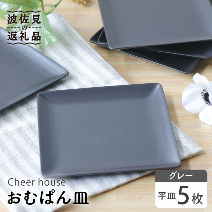 【ふるさと納税】【波佐見焼】 おむぱん皿 平皿 グレー 5枚セット 食器 皿 【Cheer house】 [AC103]