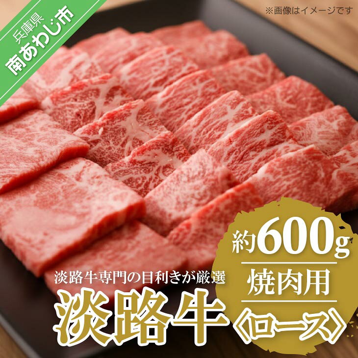 【ふるさと納税】【淡路牛専門の目利きが厳選】ロース　焼肉用　600g