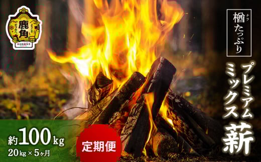【定期便】楢(ナラ)たっぷり！プレミアムミックス薪 20kg×5回（総量100kg）【西村林業】 薪 広葉樹 ストーブ 暖炉 キャンプ アウトドア 燃料 秋田県 秋田 あきた 鹿角市 鹿角 かづの