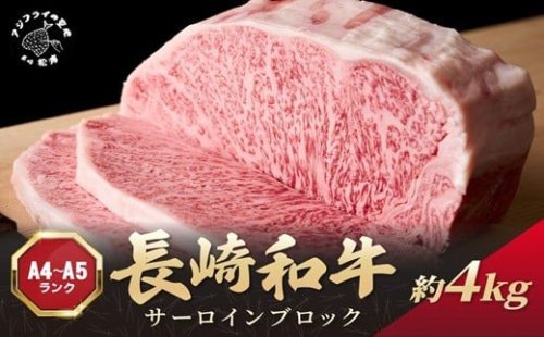 【A4～A5】長崎和牛サーロインブロック　約4kg( 牛肉 和牛 サーロイン おすすめ ブロック 牛肉 冷凍 国産 プレゼント お取り寄せ 美味しい )【K07-001】