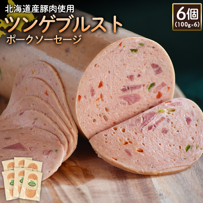 【北海道産豚肉使用】ツンゲブルストポークソーセージ6個（100g×6）【24195】