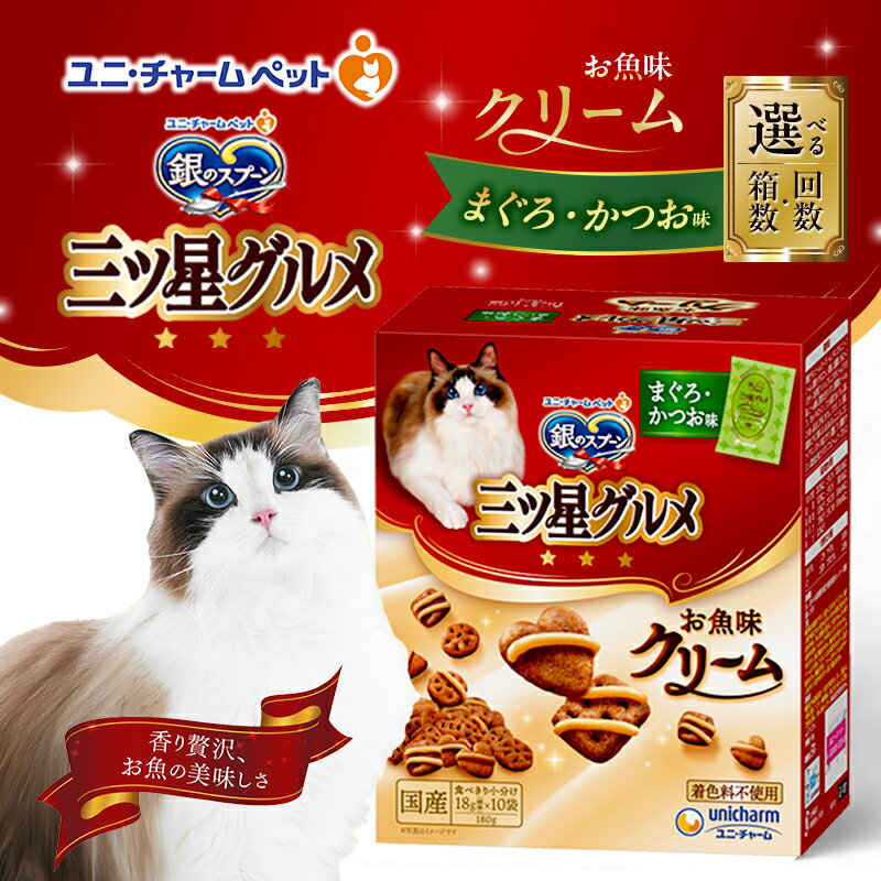 【ふるさと納税】銀のスプーン三ツ星グルメ お魚クリームまぐろ・かつお味 180g 選べる箱数・回数(6箱/12箱/1回/3回定期便) ペットフード キャットフード 猫のごはん 猫用フード 猫 ペット 小分け 個包装 ドライ ユニ・チャーム ペット