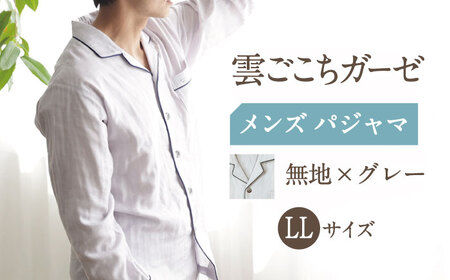 【LLサイズ：無地：グレー】雲ごこちガーゼ メンズ パジャマ[OAW007-04]