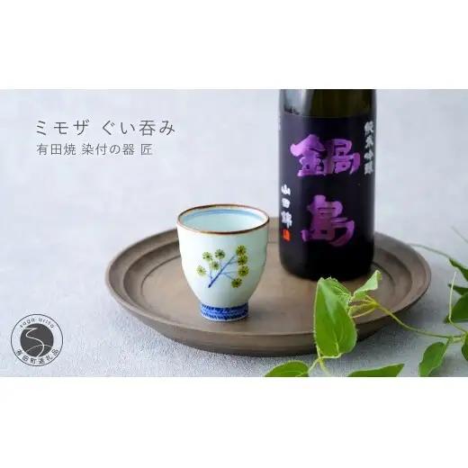 有田焼 ミモザ ぐい吞み【染付の器 匠】食器 器 うつわ 和食器 和モダン ミモザ 日本酒 手造り おちょこ ぐい吞み | 20000円 2万円 | gb008