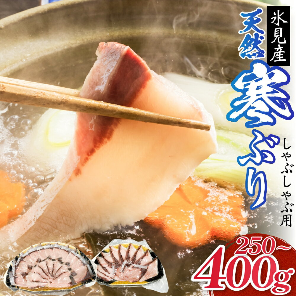 【ふるさと納税】氷見産 天然寒ぶり しゃぶしゃぶ用 250g または 400g 富山県 氷見市 ブリ ぶりしゃぶ 鍋