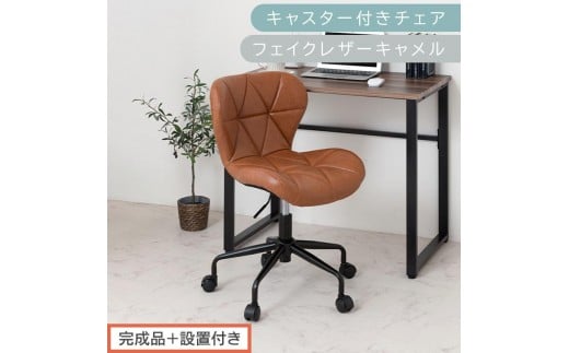 【完成品＋設置付き】キャスター付きチェア〔フェイクレザータイプ〕（キャメル）デスクチェア おしゃれ チェア キャスター 椅子 パソコンチェア 回転 オフィスチェア 昇降 肘なし CKONHR100235-1-CML