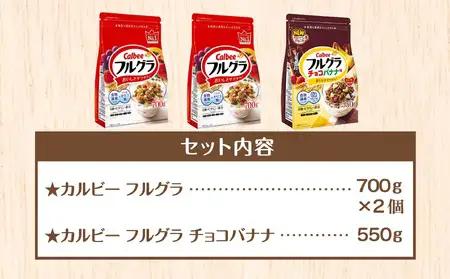 カルビー　フルグラ2種(フルグラ2個・チョコバナナ味1個) 計3個セット | シリアル グラノーラ 朝食