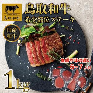 鳥取和牛希少部位のステーキ1kg  1381|和牛