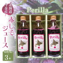 【ふるさと納税】Perilla 北海道今金産赤しそジュース（600ml×3本）紫蘇 F21W-090