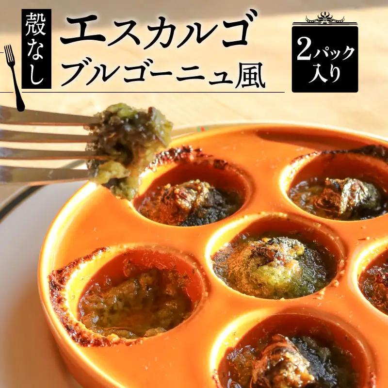 【殻無しエスカルゴ】ブルゴーニュ風 2パック 8個入り×2 エスカルゴ